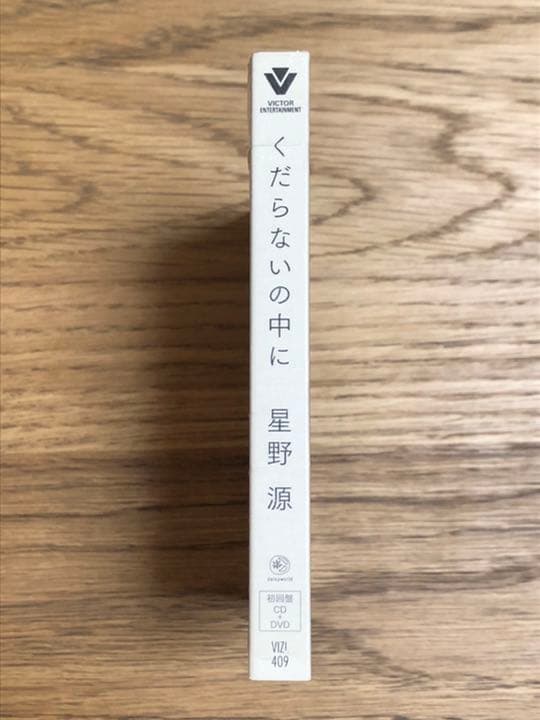 星野源　くだらないの中に　オリジナル盤 初回限定