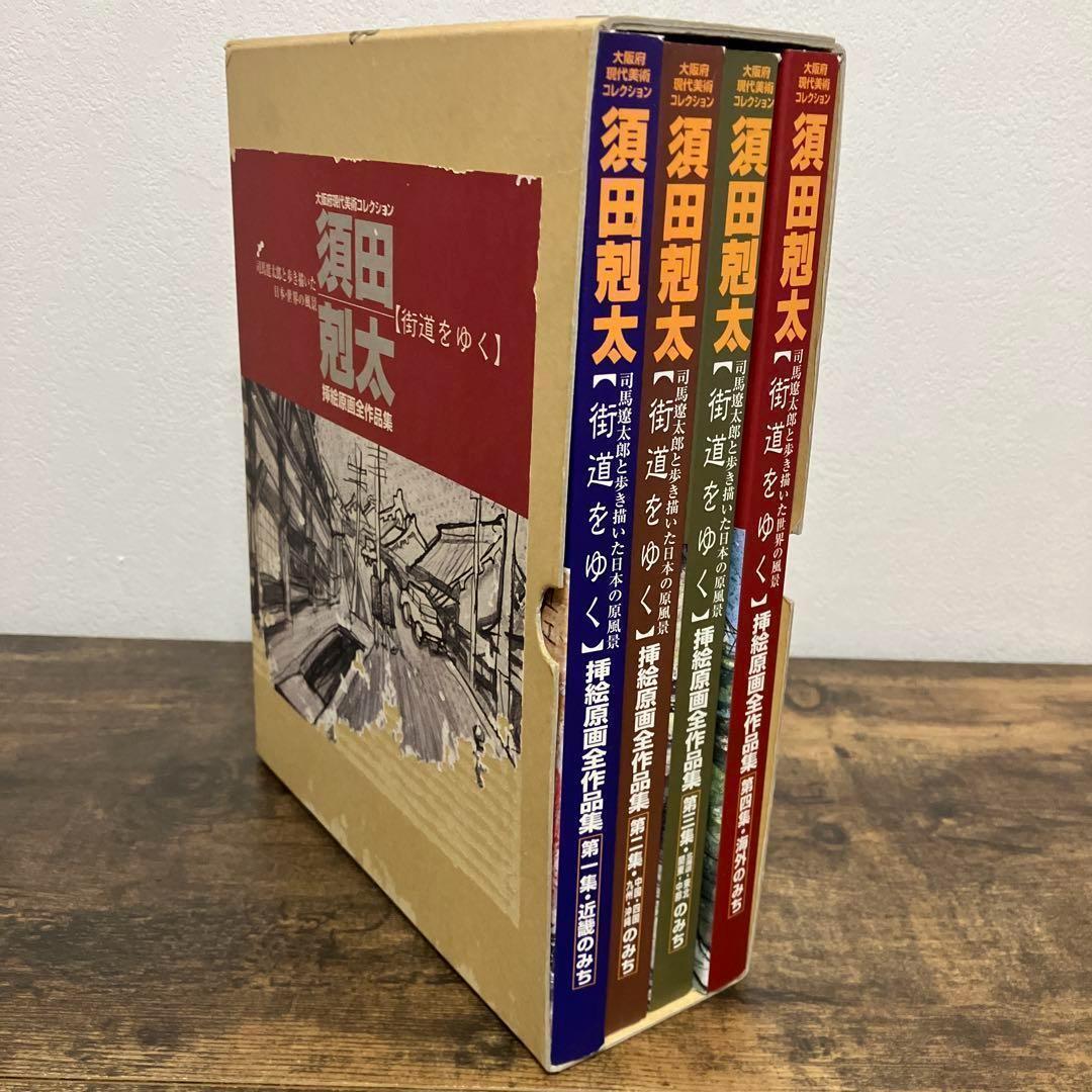 須田剋太　挿絵原画全作品集　全巻　司馬遼太郎と歩き描いた　街道をゆく　外箱付