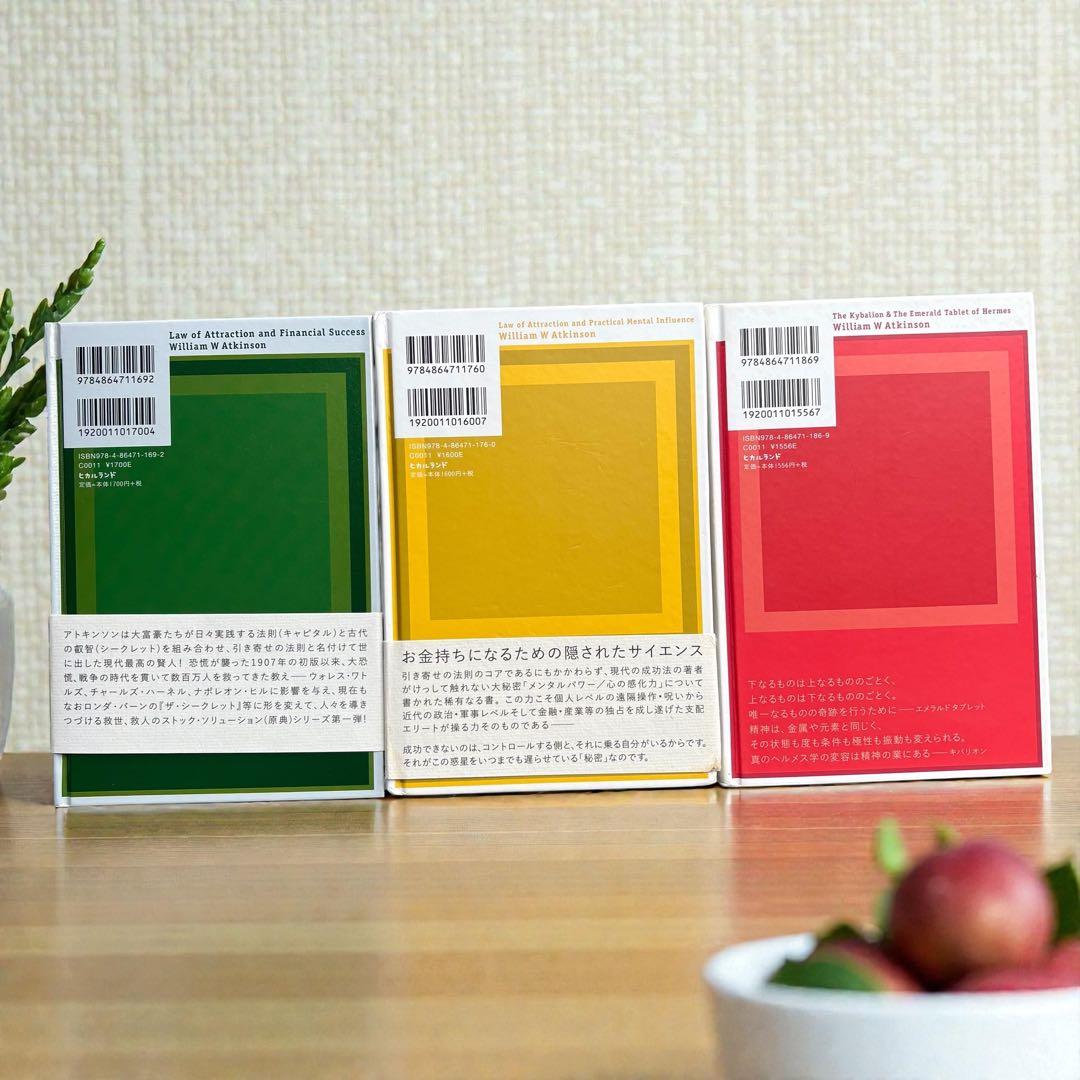 ウィリアム・アトキンソン著 引き寄せの法則 本 3冊セット 成功 願望 実現