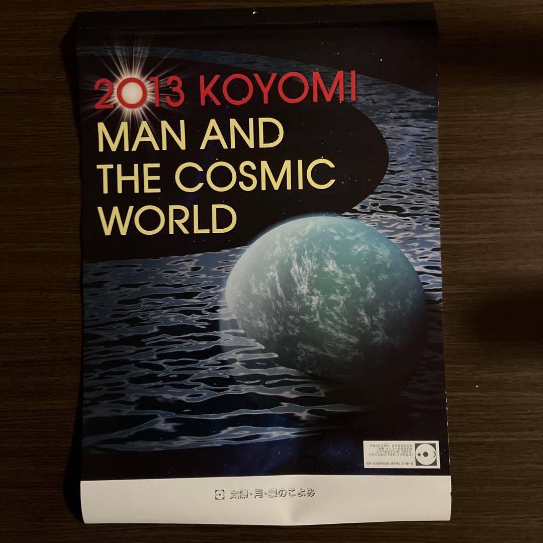 月光天文台 太陽・月・星のこよみ カレンダーセット 2002〜2022