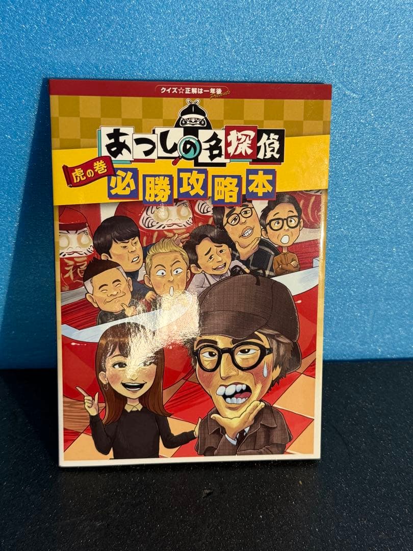 クイズ正解は一年後 presents あつしの名探偵コレクターズエディション