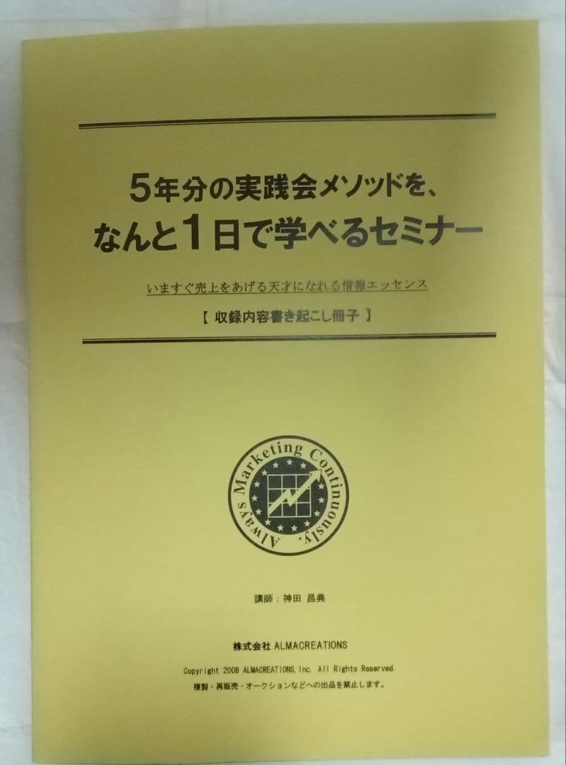 神田昌典　5年分の実践会メソッドを、なんと1日で学べるセミナー　CDセット