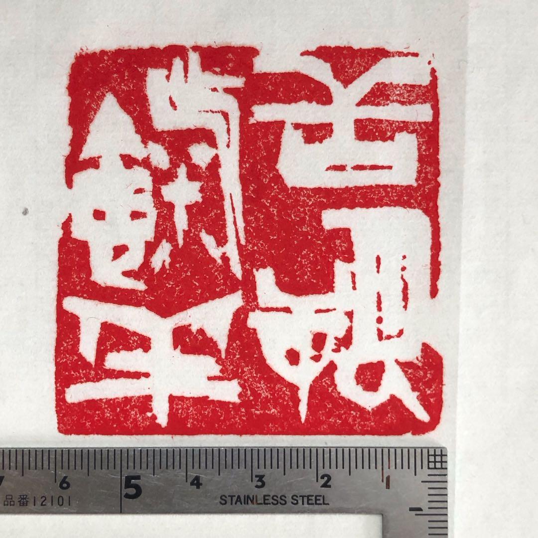 書道 篆刻印 『一饋十起』『告朔餼羊』 60mm 両面刻 遊印 落款印