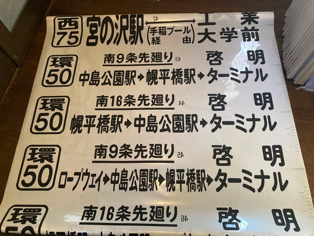 JR北海道バス　前面方向幕