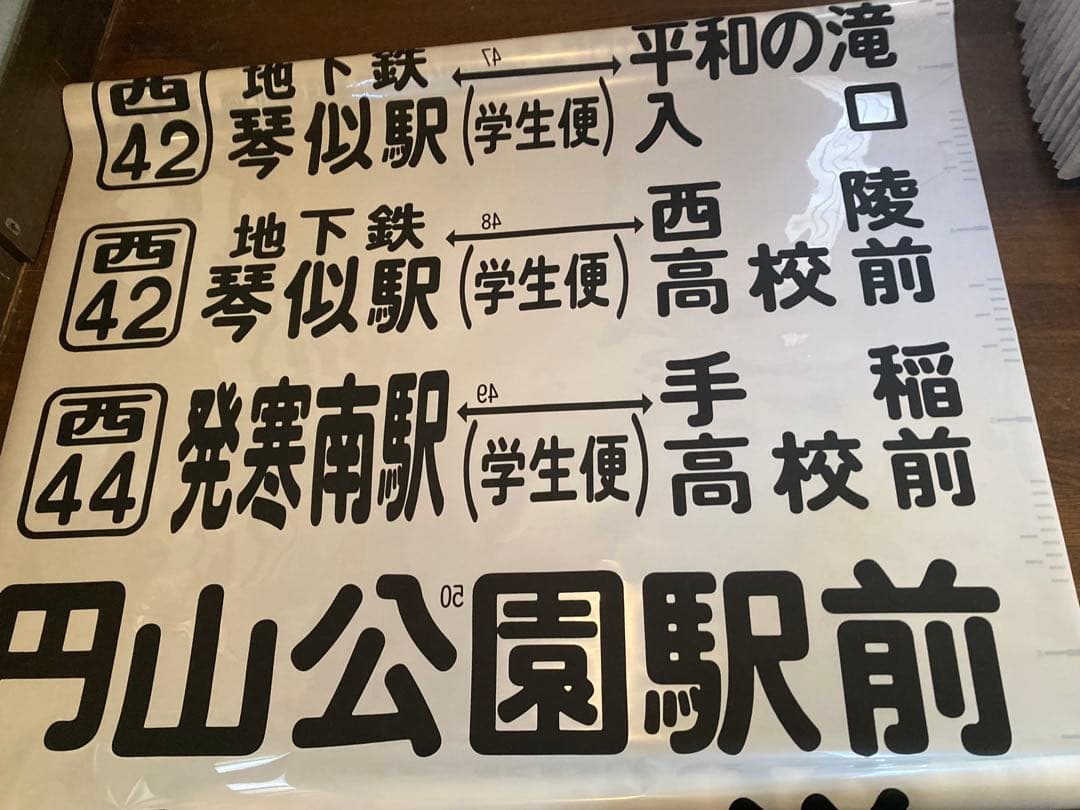 JR北海道バス　前面方向幕