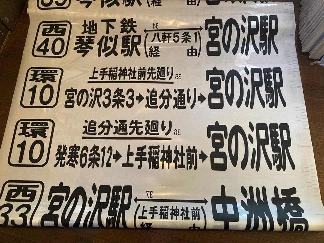 JR北海道バス　前面方向幕