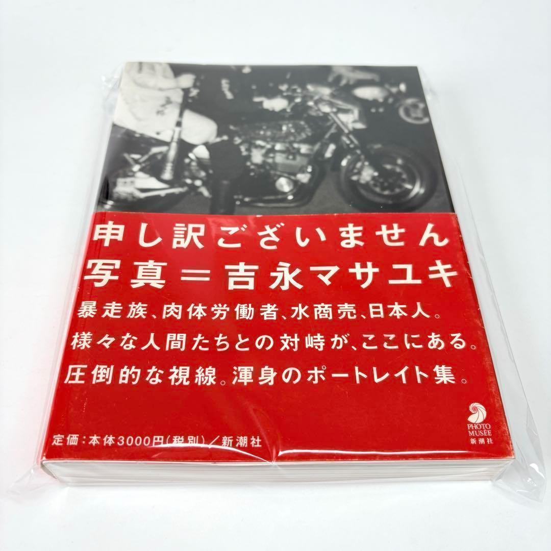 申し訳ございません 吉永マサユキ (フォト・ミュゼ) 写真集