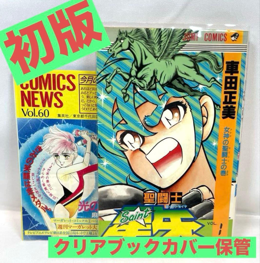 【全巻初版/コミックニュース付き】聖闘士星矢 1～28巻 完結セット