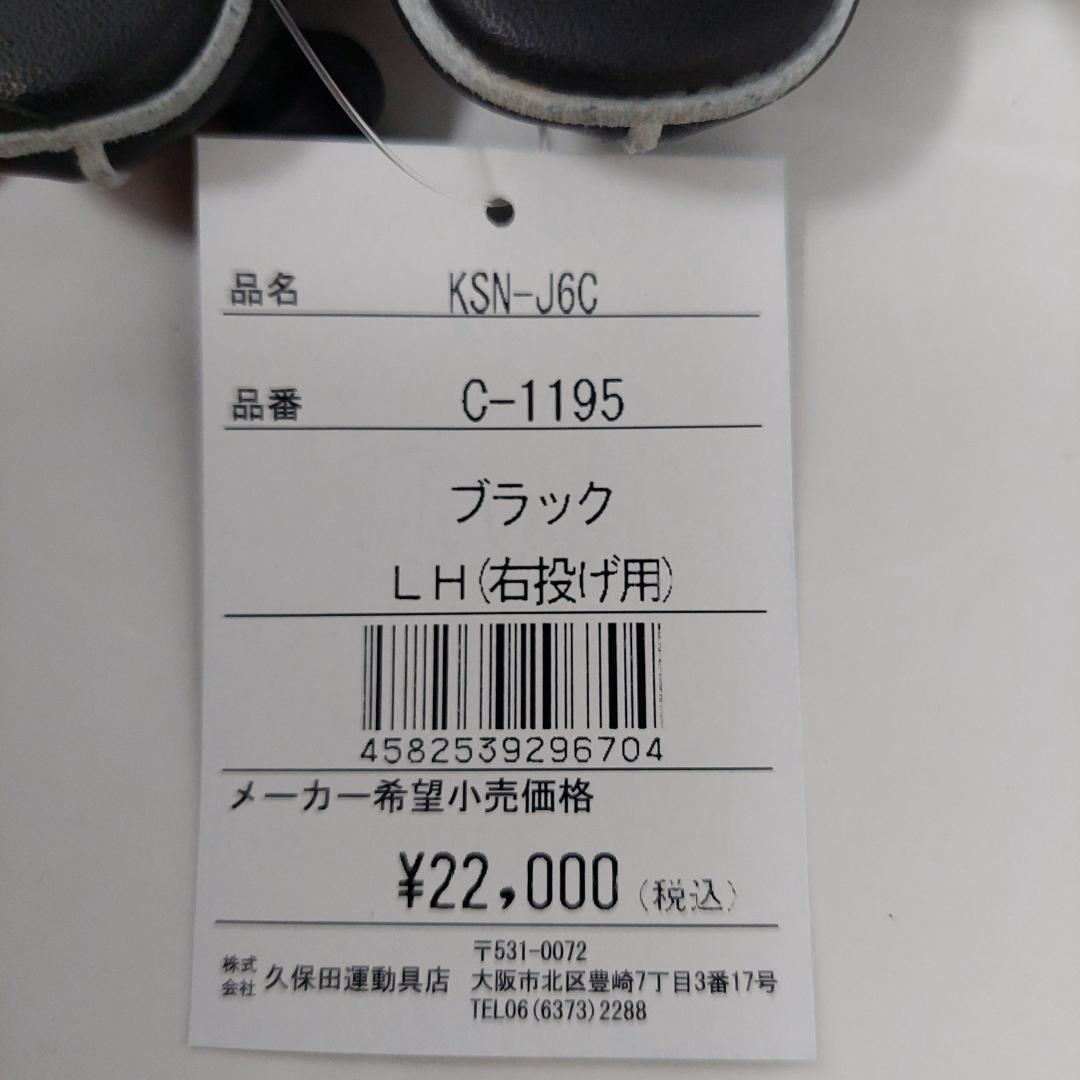 久保田スラッガー 少年軟式グラブ ブラック KSN-J6C 右投げ