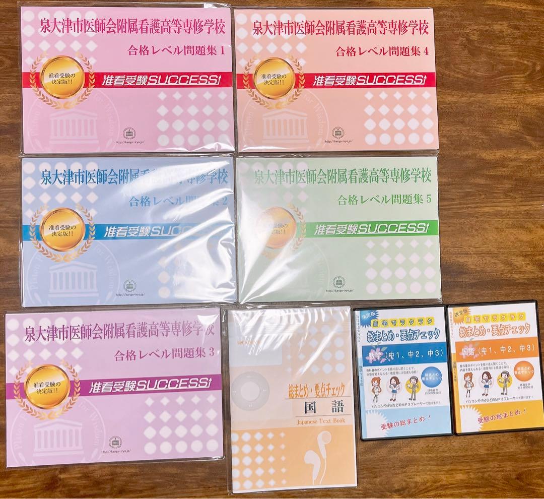 新品未開封未使用受験専門サクセス泉大津市医師会附属看護高等専修学校問題集准看
