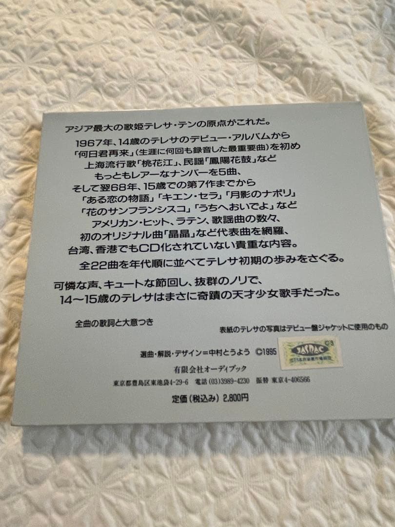 鄧麗君早期金曲選、同第二集/テレサ•テン/アーリー•デイズ/中村とうよう選曲解説