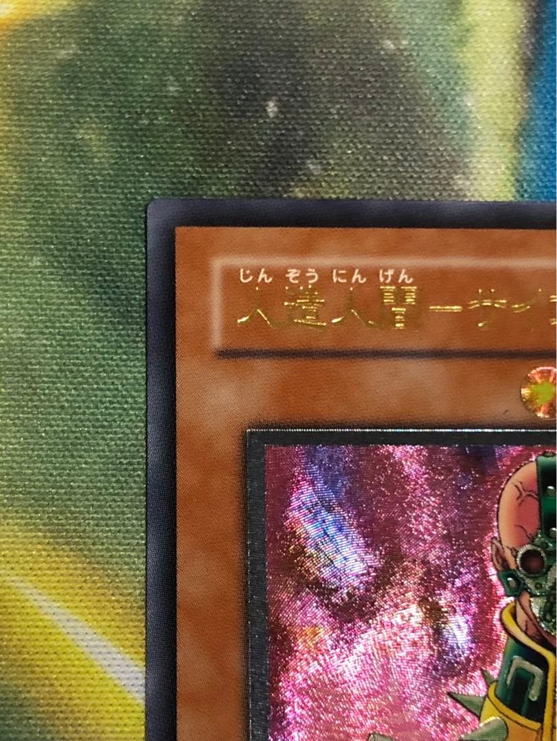 遊戯王カード 人造人間サイコショッカー レリーフ