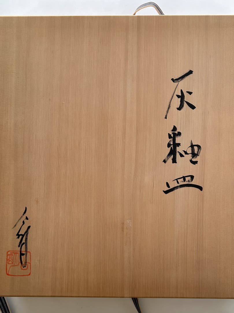 灰釉大皿　(竹内公明作) 直径 46cm