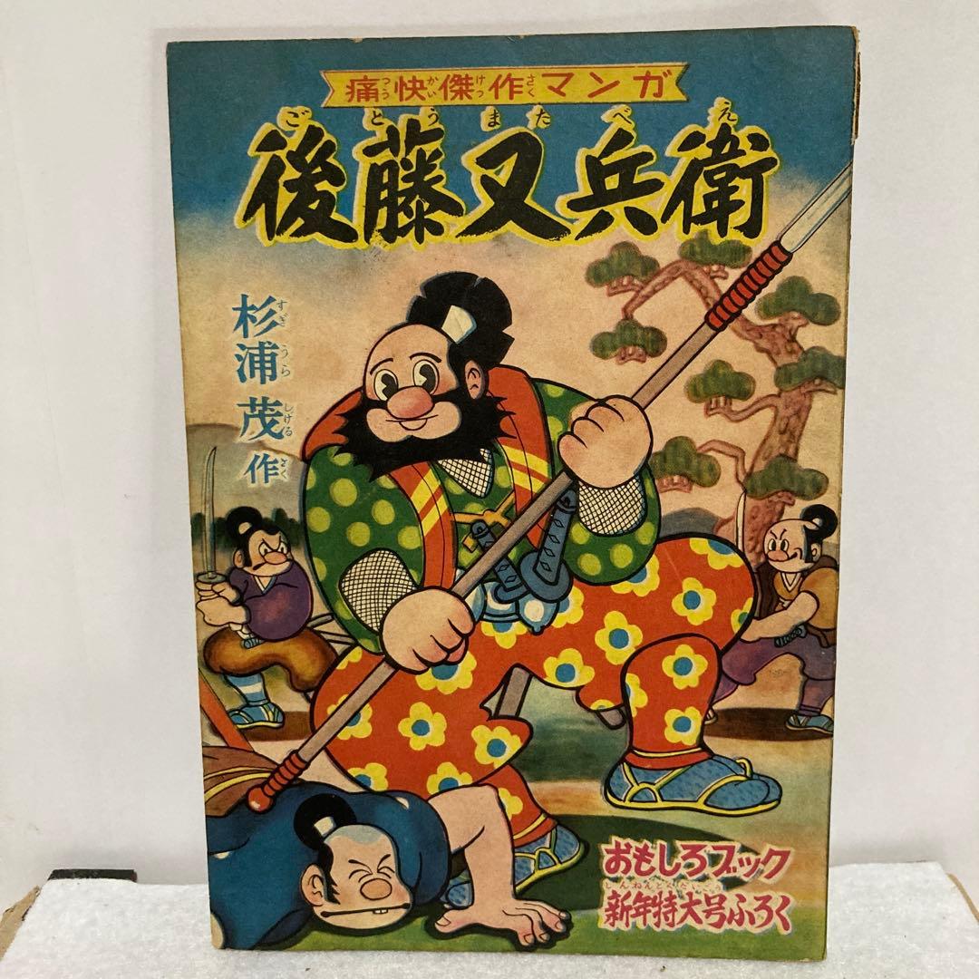 後藤又兵衛　杉浦茂 おもしろブックふろく