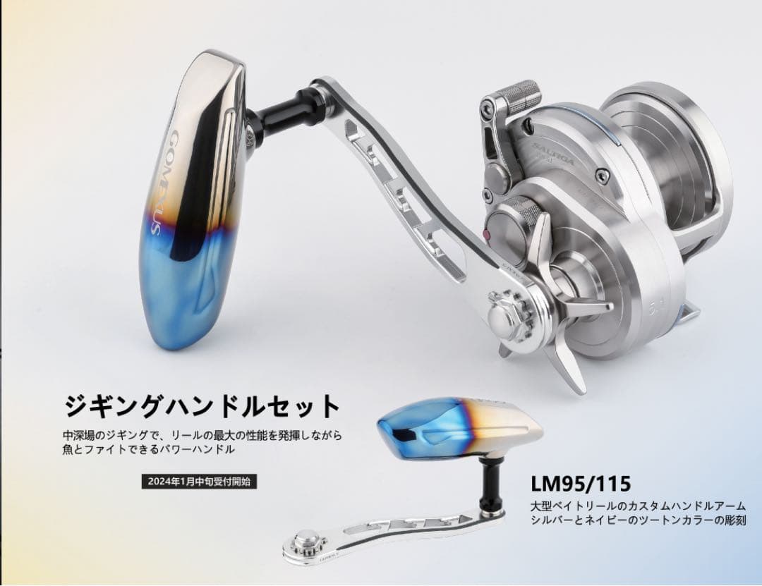 ゴメクサス パワーハンドル チタンノブ ダイワ・アブ、一部シマノ用