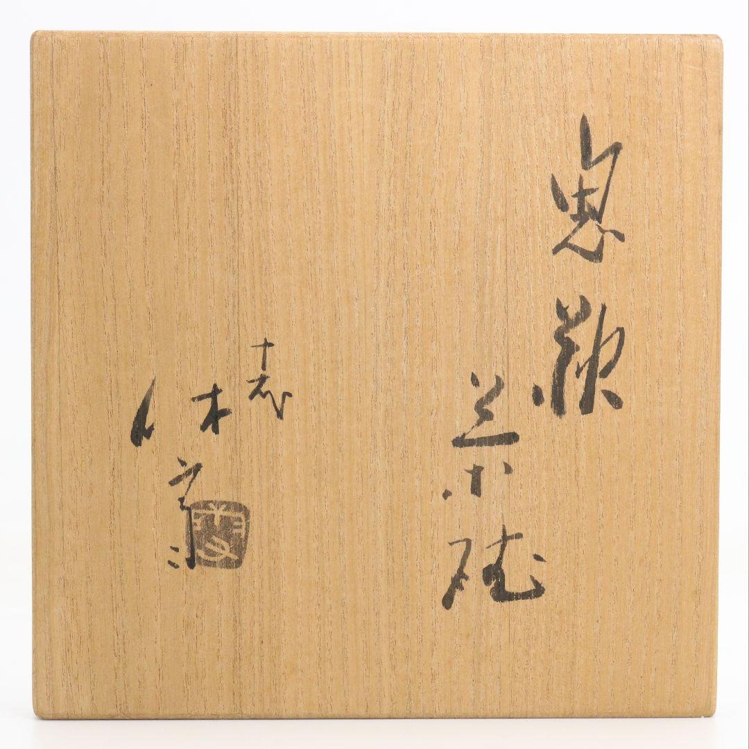 人間国宝 十代休雪 三輪休和作 鬼萩茶碗 表千家十四代 而妙斎書　M972