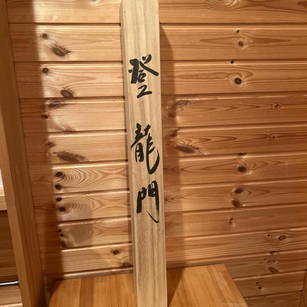 【匿名配送】掛け軸　中村逸夫　登竜門