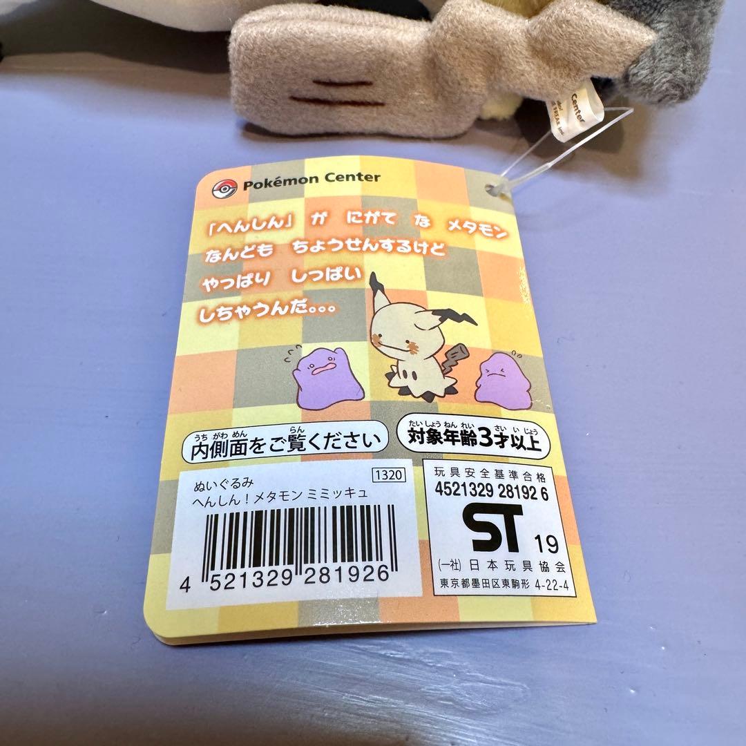 ポケモン ミミッキュ ぬいぐるみ へんしん！メタモン ポケモンセンター メタモン