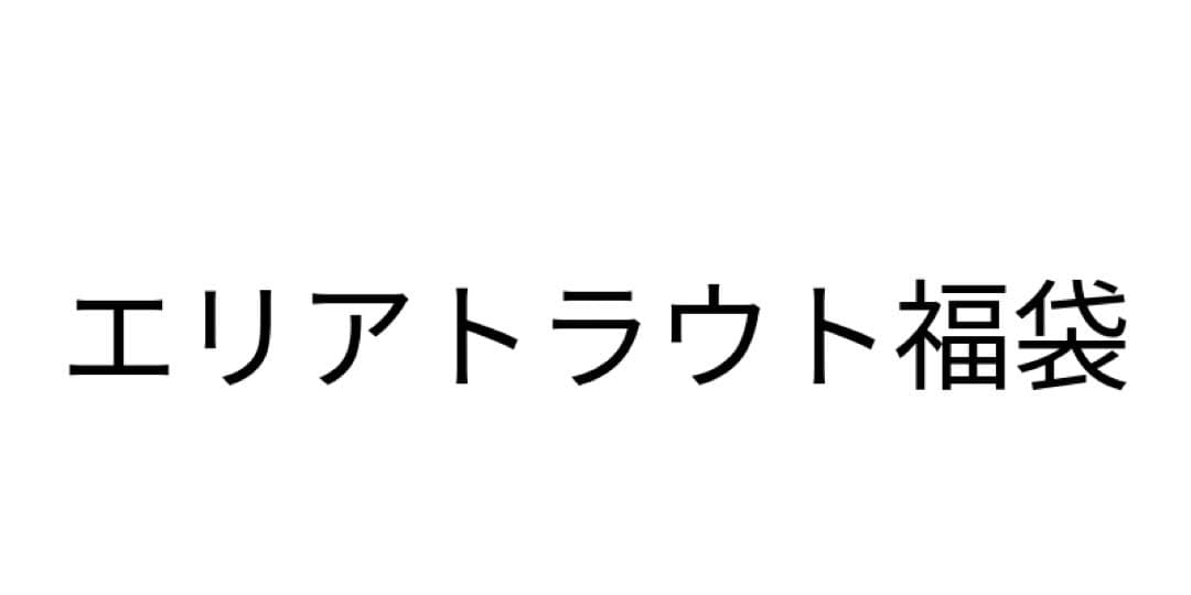 エリアトラウト福袋　クランク12個セット #02