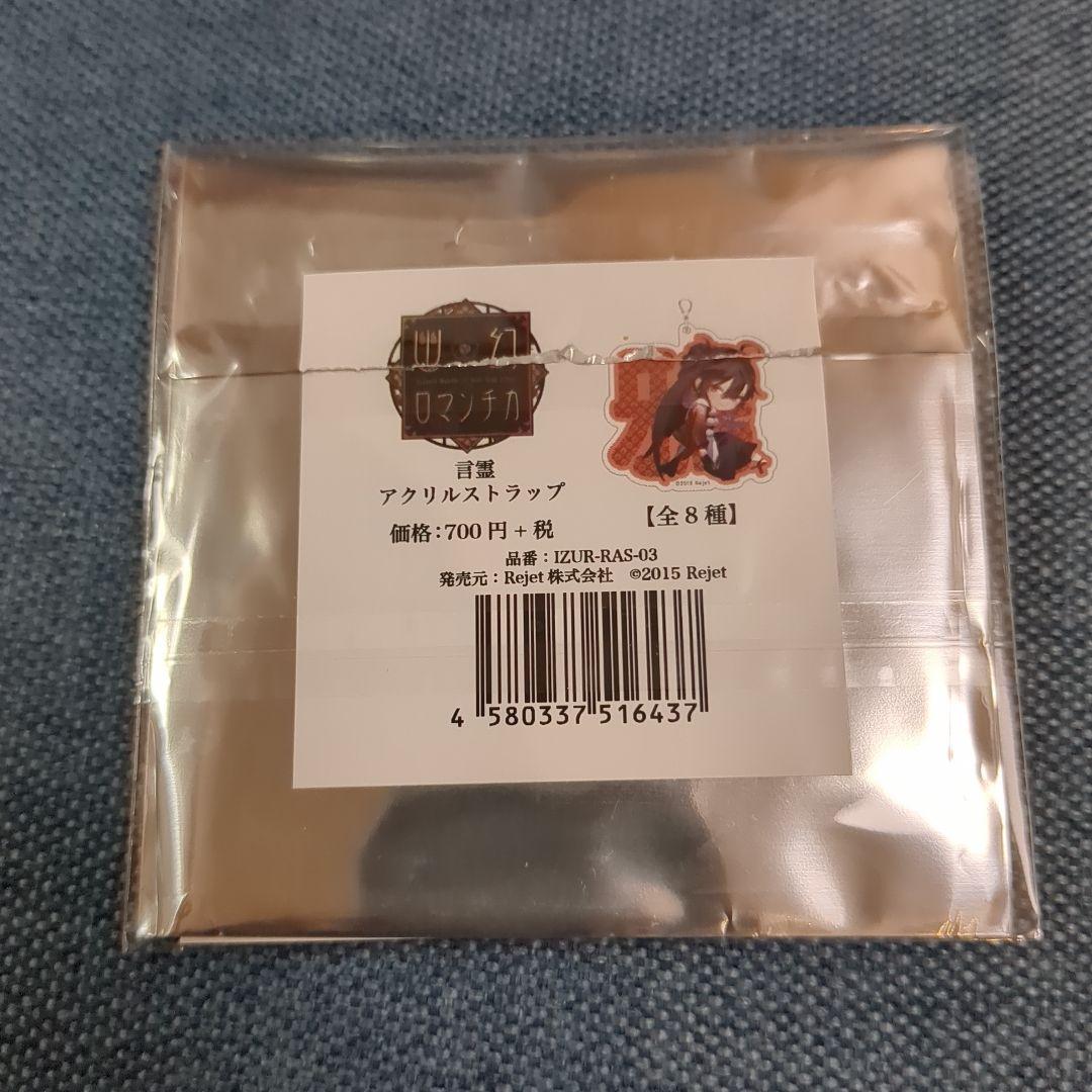 幽幻ロマンチカ　言霊アクリルストラップ　アクスト　セット