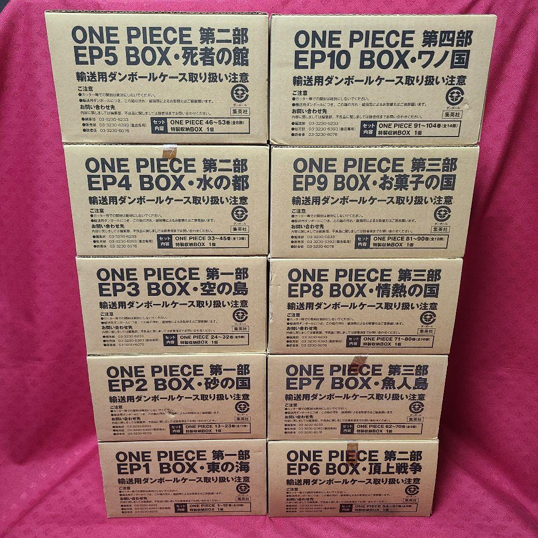 ワンピース ONE PIECE EP BOX 1～10 全巻 セット 尾田栄一郎