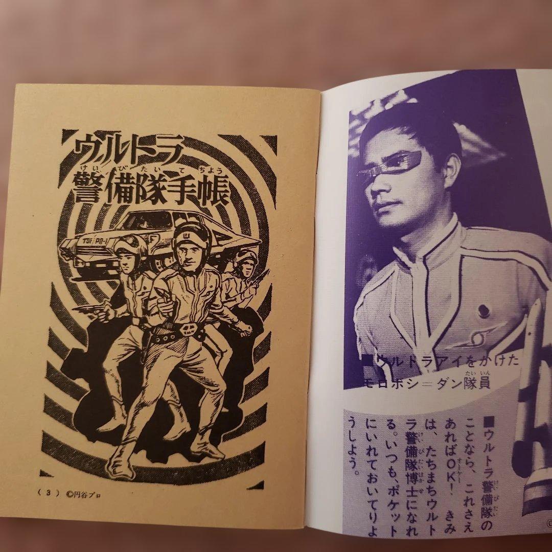 ウルトラ警備隊手帳　ウルトラセブン　ウルトラQ　昭和レトロ