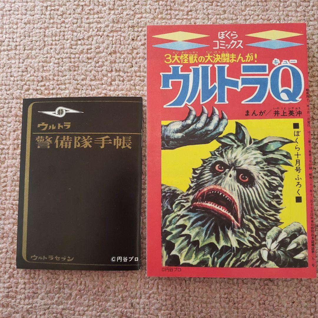 ウルトラ警備隊手帳　ウルトラセブン　ウルトラQ　昭和レトロ