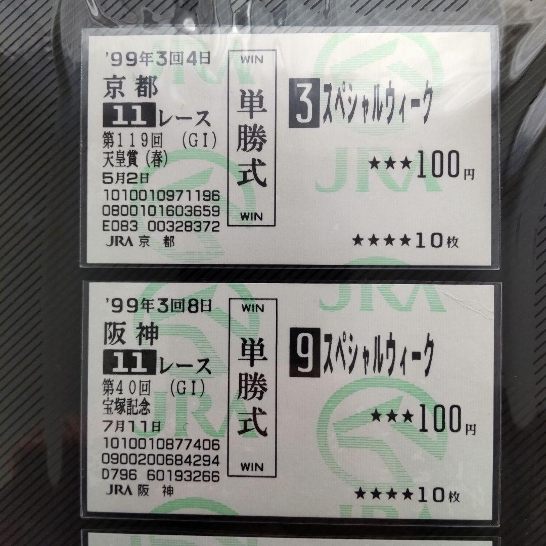 値下げ スペシャルウィーク単勝馬券セット