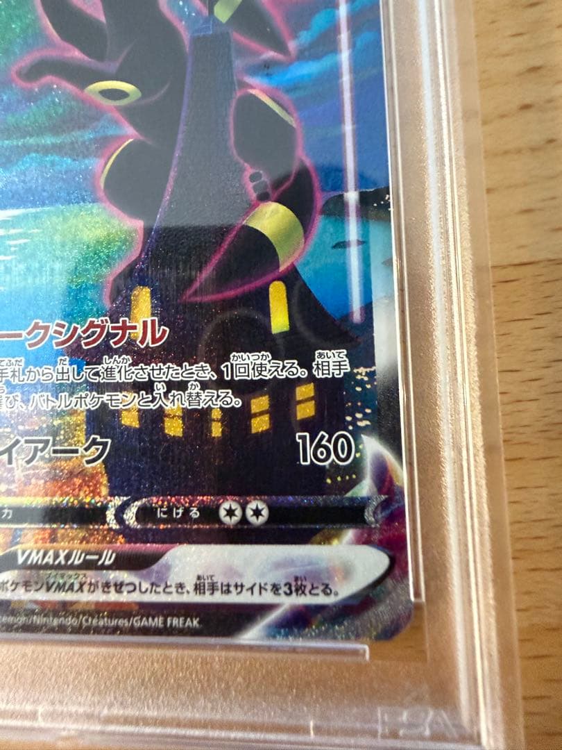 ブラッキーVMax SA HR PSA10