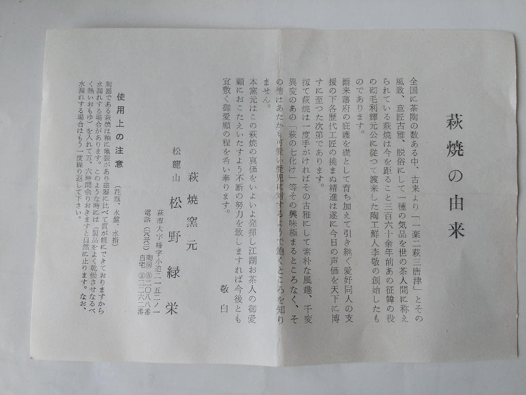 萩焼 茶碗 松龍山 松野緑栄 共箱 共布 栞 茶道具 抹茶碗 新品 未使用 です