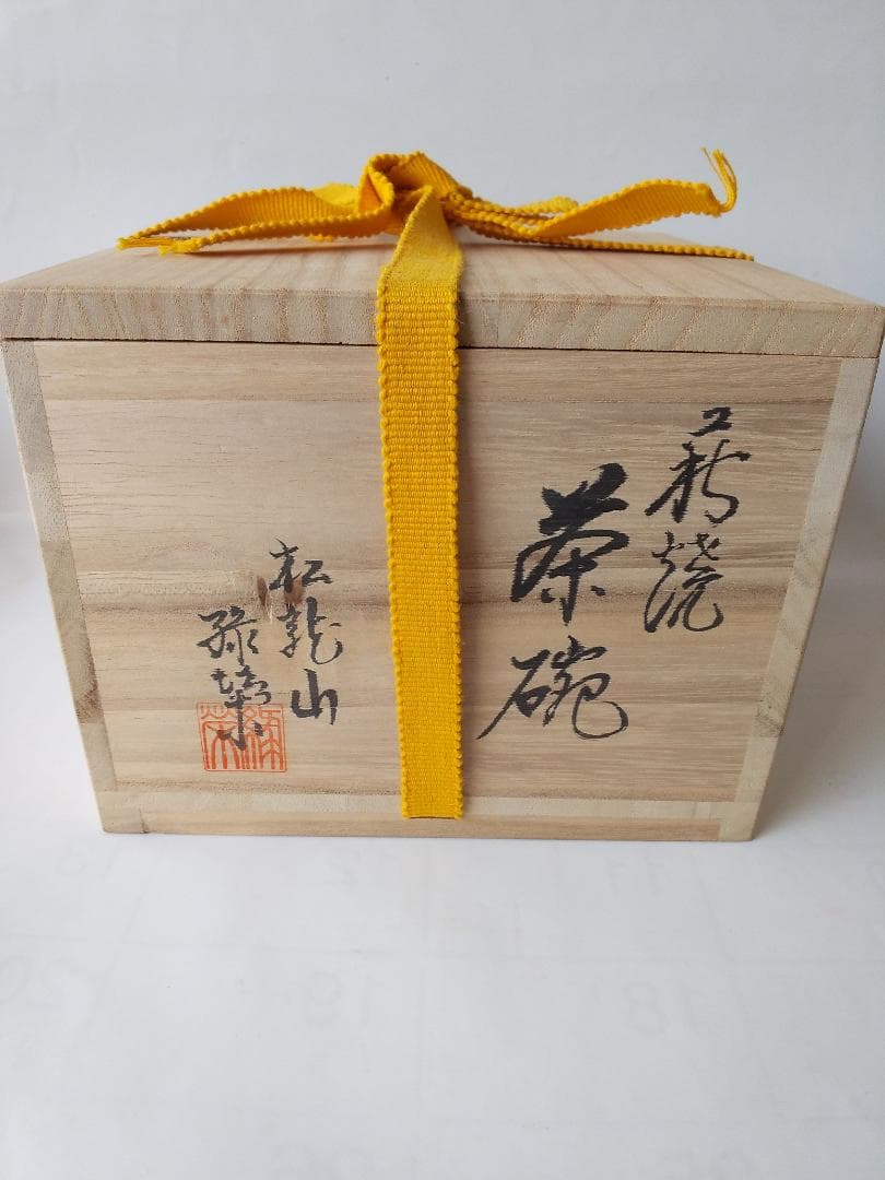 萩焼 茶碗 松龍山 松野緑栄 共箱 共布 栞 茶道具 抹茶碗 新品 未使用 です