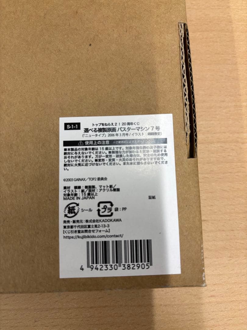 トップをねらえ 2　20周年　Ｓ賞　複製原画　バスターマシン7号
