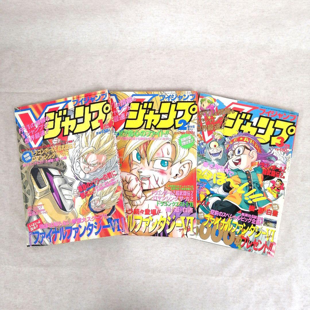 Vジャンプ 1994年　1・2・3月号　3冊セット 　※送料無料　即購入可