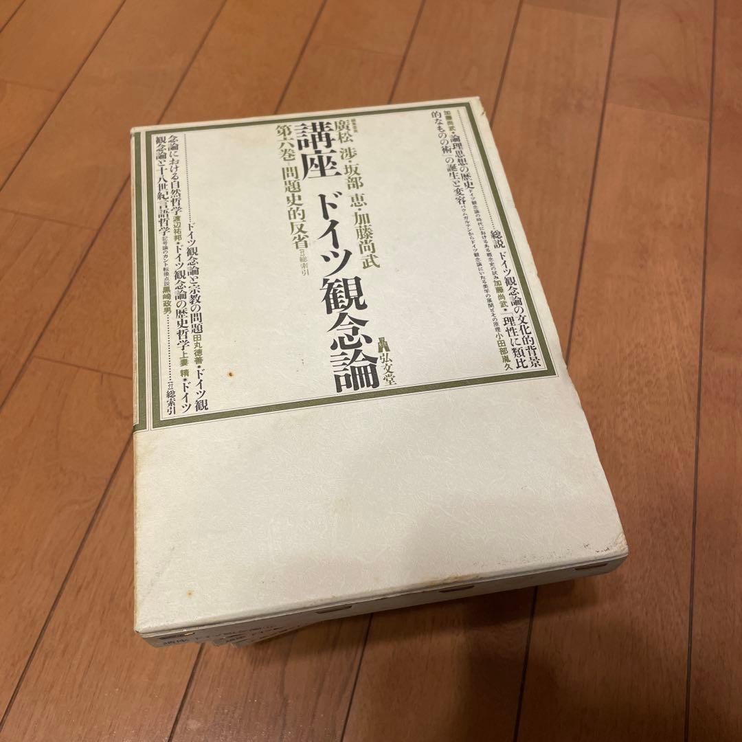 講座ドイツ観念論 全6巻セット