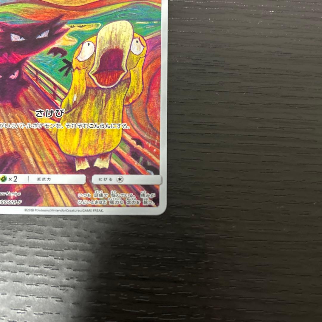 ムンクコダック：ムンク展×ポケモンカードゲーム PROMO SM-Pプ