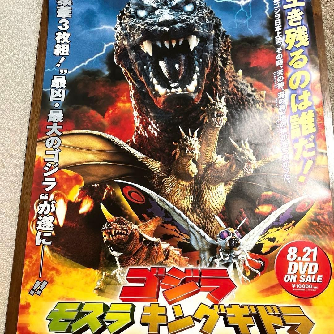 ゴジラ vs モスラ vs キングギドラ 販促品ポスター B2サイズ　未使用