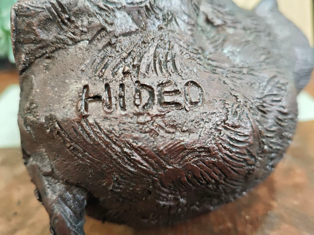 備前焼 猿置物 木村玉舟 作 干支 共箱付きA030