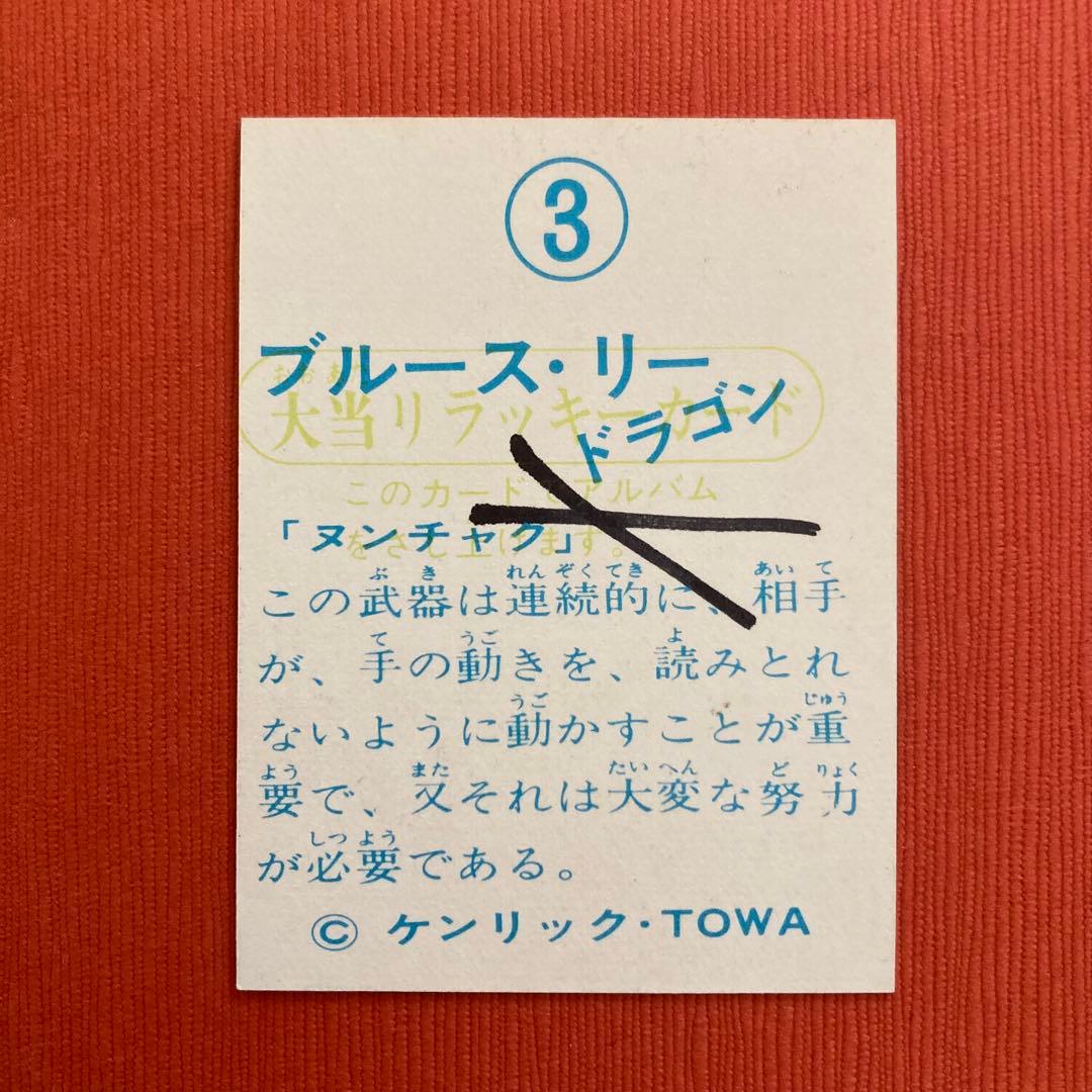 ブルース・リー　山勝カード　ラッキーカード2枚　No.3 & No.95
