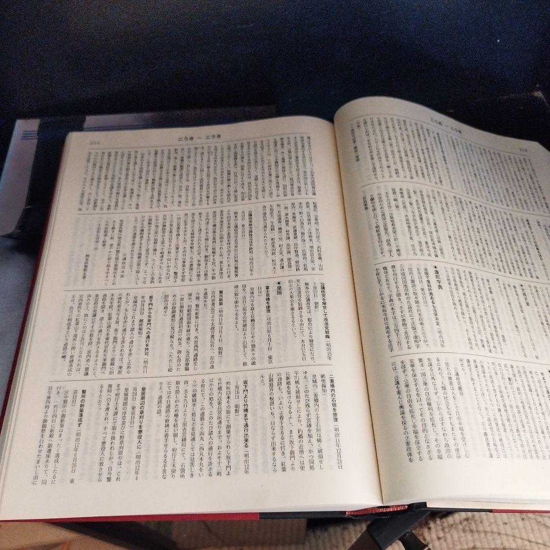 明治ニュース事典全八巻 慶應4年〜明治45年