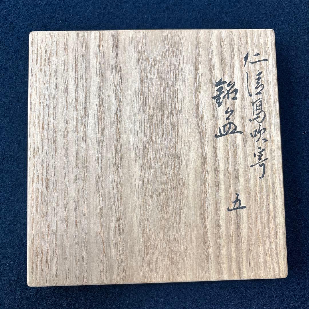 永楽善五郎　即全　仁清写　吹寄せ　銘々皿5客