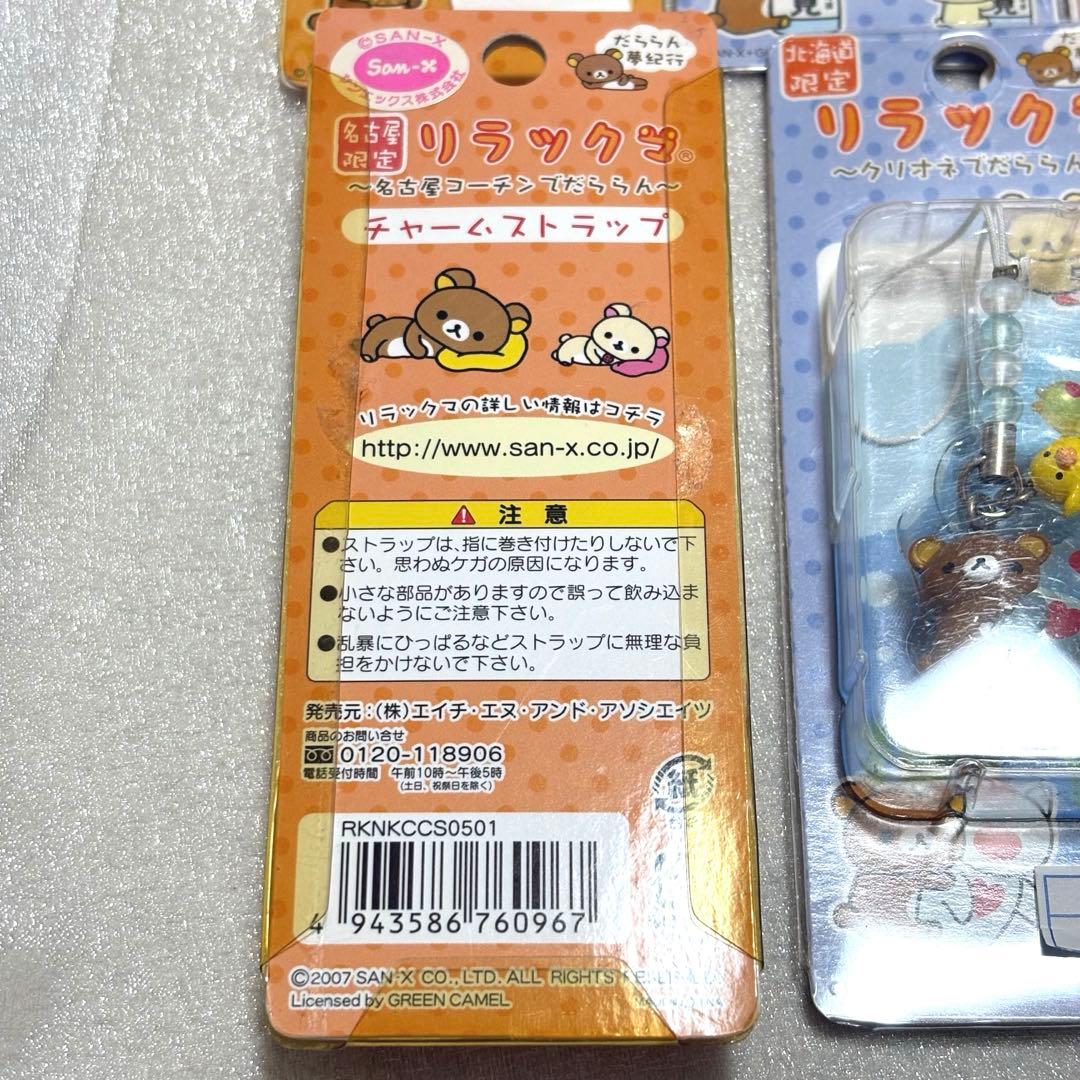 【新品未開封】ご当地リラックマ 18点セット