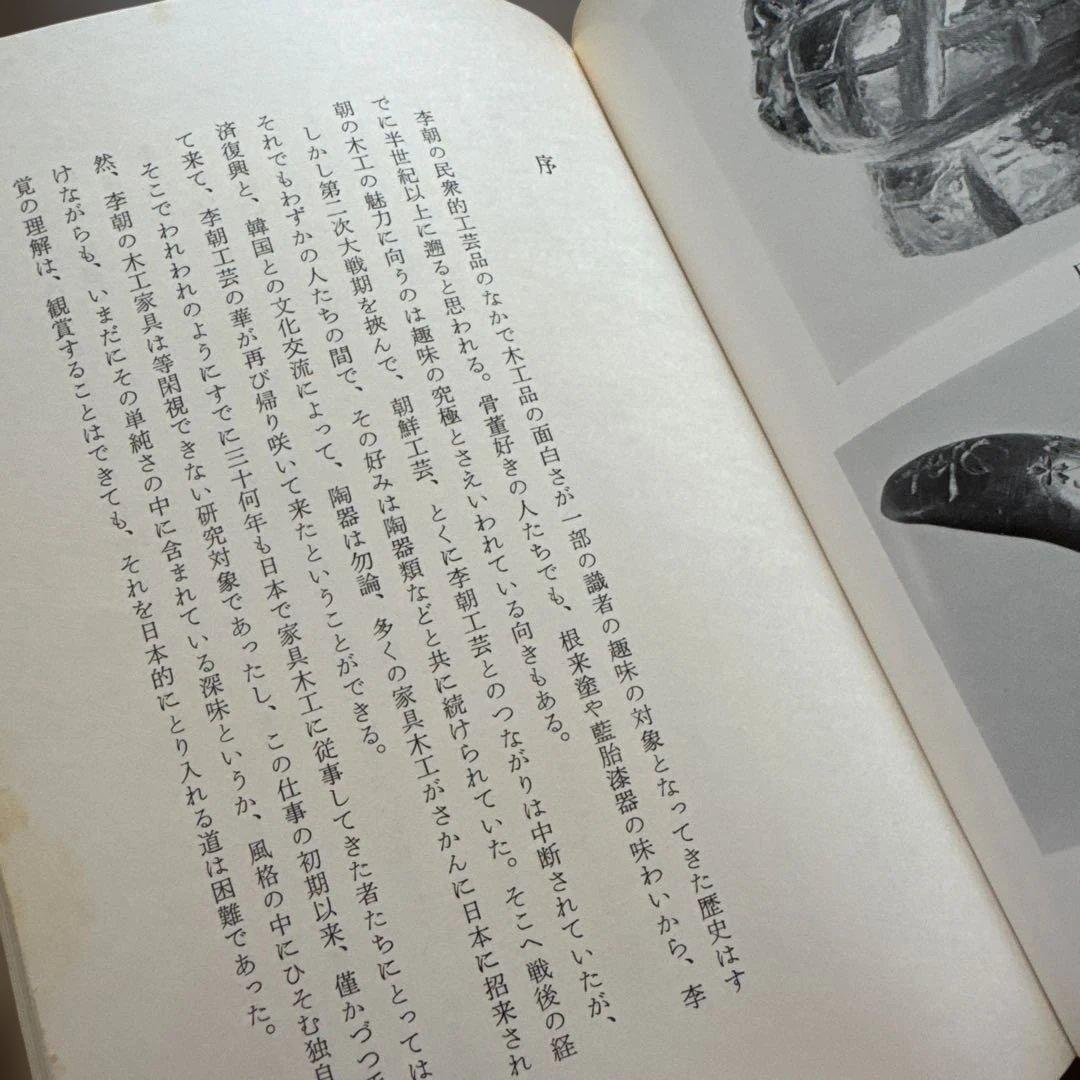 初版・季朝木工池田三四郎 東峰書房刊