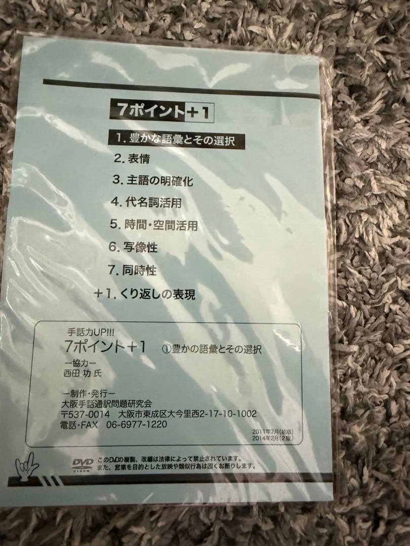7ポイント＋1 DVD 手話