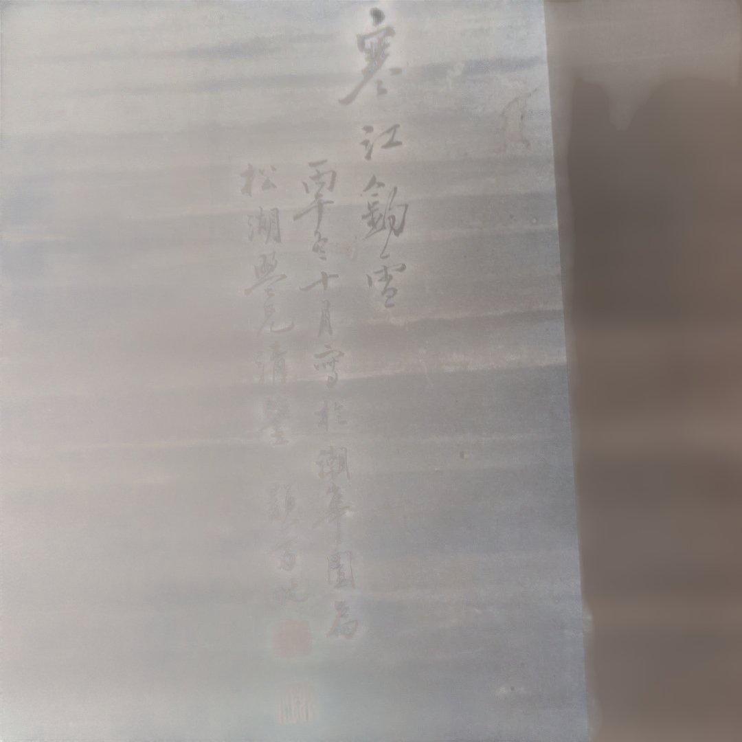 平井顕斎　書画　掛軸　『寒江釣雪』　一幅　木箱入り　骨董品