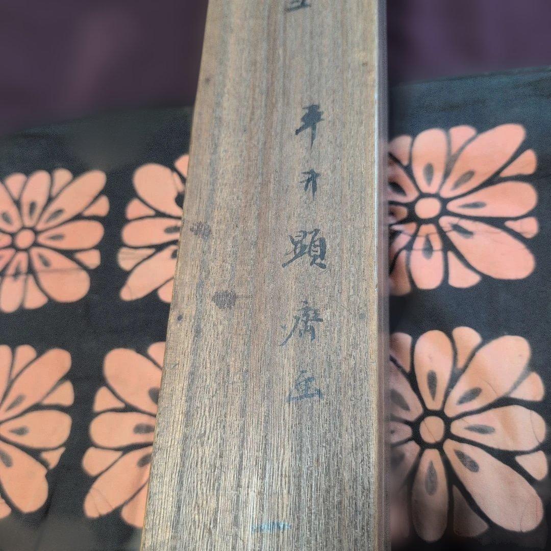 平井顕斎　書画　掛軸　『寒江釣雪』　一幅　木箱入り　骨董品