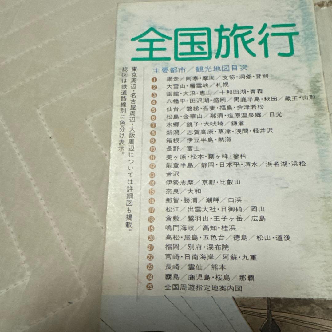 エアリアマップ全国旅行カラーガイド（鉄道路線図）1982年発行