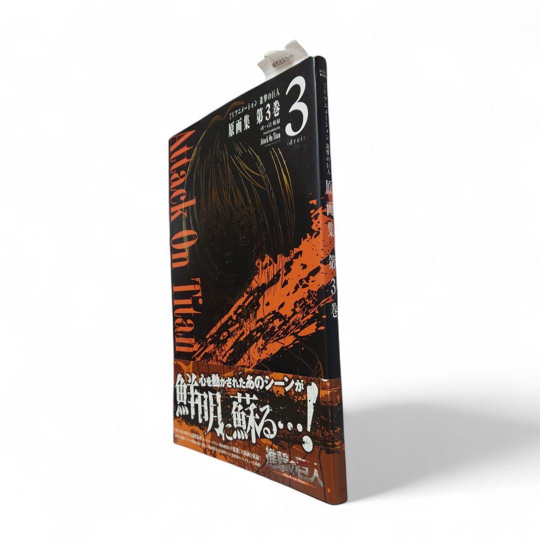 進撃の巨人 Attack on Titan 原画集 第3巻 初版　帯付き アニメ