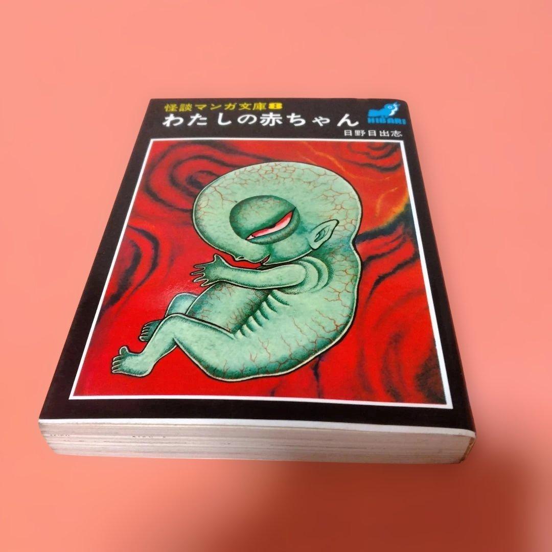 日野日出志 地獄の子守唄 まだらの卵 私の赤ちゃん 毒虫小僧 ひばり書房 ４冊