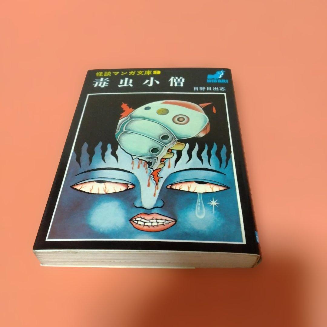 日野日出志 地獄の子守唄 まだらの卵 私の赤ちゃん 毒虫小僧 ひばり書房 ４冊