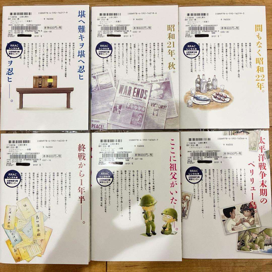 ペリリュー　楽園のゲルニカ　本編＋外伝　全12巻セット　マンガ　続巻　匿名配送